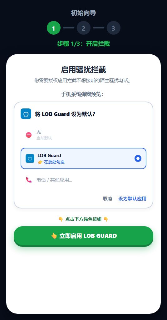 步骤 1 - 设为默认拦截应用