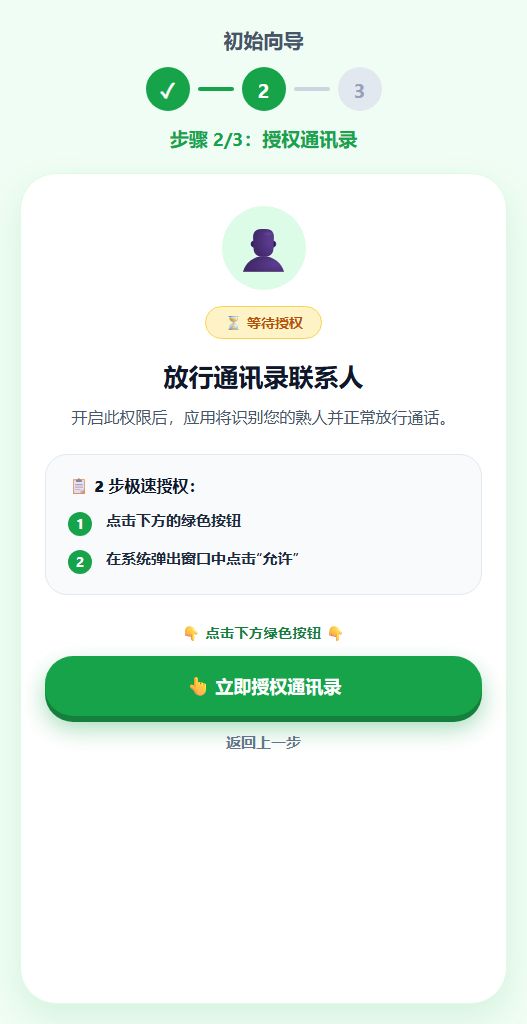 步骤 2 - 允许访问通讯录